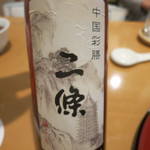 中国彩膳 にじょう - 塔牌10年紹興酒