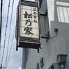 松乃家