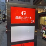 銀座のステーキ - 