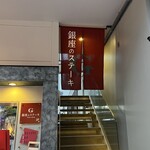 銀座のステーキ - 