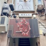 すみび焼肉　Da-Wa - 