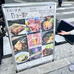 すみび焼肉　Da-Wa - 