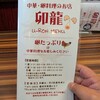 中華・卵料理のお店 卯龍