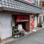 中国料理 温故知新 - 