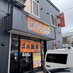 三八飯店 白石店 - 