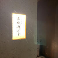 沖縄懐石 赤坂潭亭 - 