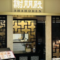 謝朋殿 仙台店 - 