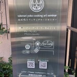 糀カフェ 2539 - 1階 クッキングアートセミナー入口脇の案内板