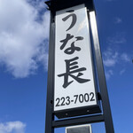 うな長 - 