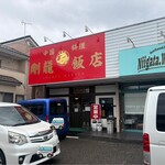 剛龍飯店 - 