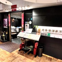 老香港酒家京都 -  老香港酒家京都 -
