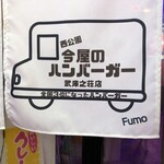 今屋のハンバーガー  - 