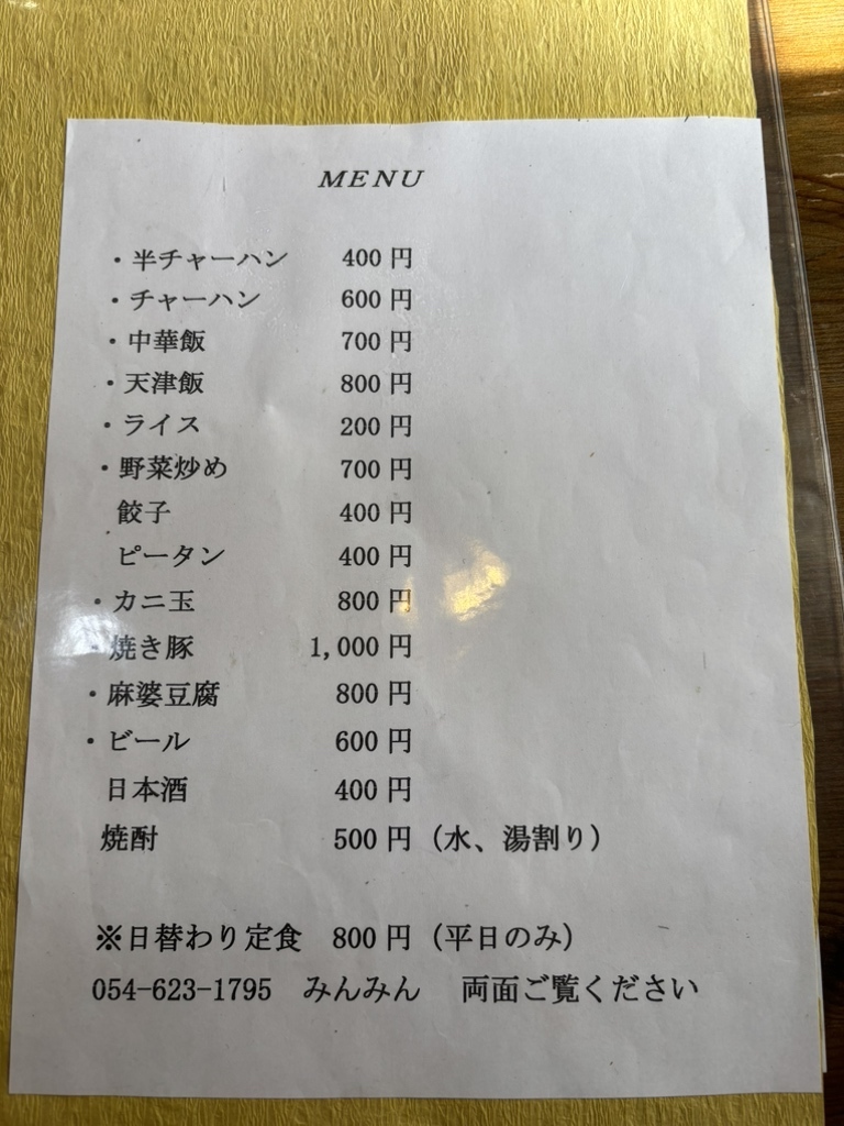 メニュー写真 : みんみん - 焼津/中華料理 | 食べログ