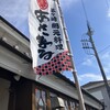 網元料理あさまる