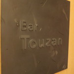 Touzan Bar - 入口のロゴ