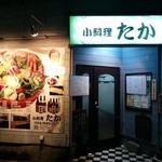 小料理 たか - 店舗入り口