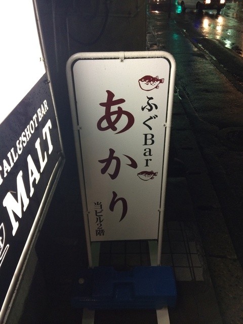 Fugu Bar Akari photo 5