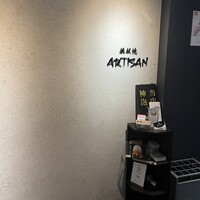 鉄板焼 Artisan - 