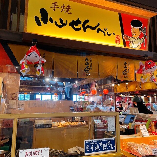 小山せんべい JR新青森駅店 &ndash; 青森の美味しい煎餅専門店
