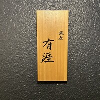 銀座 有涯 - 
