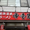 横浜家系ラーメン 帝壱家