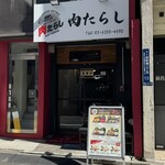 炭焼きびすとろ 肉たらし - 