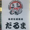 海老牡蠣酒場だるま