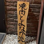 焼肉 とよなか流 - 