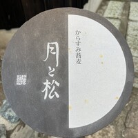 からすみ蕎麦 月と松 - 