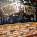 レストラン せんごく - 