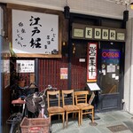うどん居酒屋 江戸堀 - 今年初