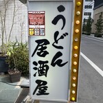 うどん居酒屋 江戸堀 - また来ます