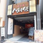 八剣伝 - メイン写真: