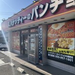 スパゲッティーのパンチョ - 