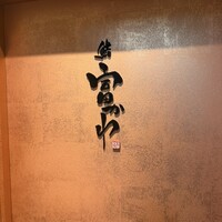 鮨 富かわ - 