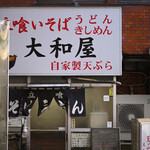 大和屋 - 平日10:00頃訪問