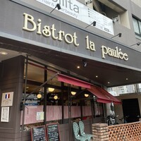 ビストロ ラ ポーレ - 