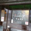 神戸元町ハンバーグウエスト