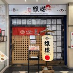 博多海老豚骨ラーメン 維櫻 - 