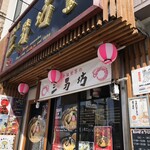 麺屋 三男坊 - 
