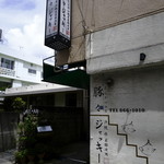 豚々ジャッキー - 