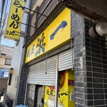 自家製麺 浜一 - 