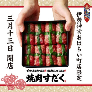 伊勢神宮おかげ横丁店限定「お重式牛タンネギ結び」