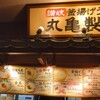 丸亀製麺 新宿三井ビル店