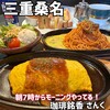 珈琲銘香 さんく　 桑名店