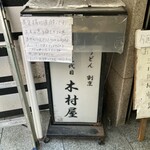 三代目木村屋 - 