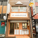 韓国料理屋 きむん家 - 外観