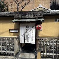 白碗竹快樓 祇園店 - 