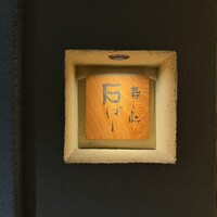 鮨処 石ばし - 