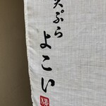 天ぷら よこい - 